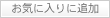 お気に入りに追加